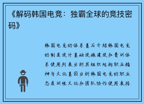 《解码韩国电竞：独霸全球的竞技密码》
