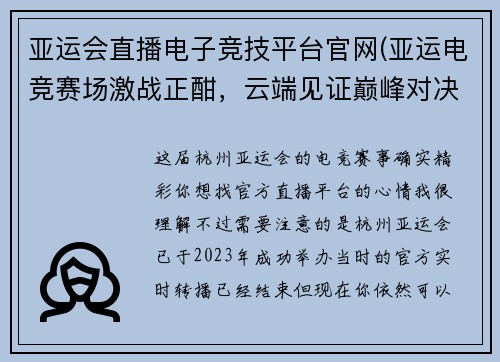 亚运会直播电子竞技平台官网(亚运电竞赛场激战正酣，云端见证巅峰对决)