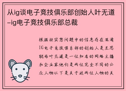 从ig谈电子竞技俱乐部创始人叶无道-ig电子竞技俱乐部总裁