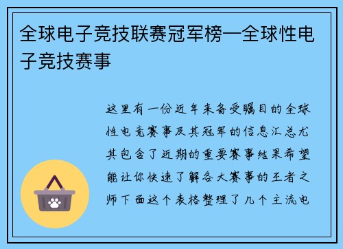 全球电子竞技联赛冠军榜—全球性电子竞技赛事