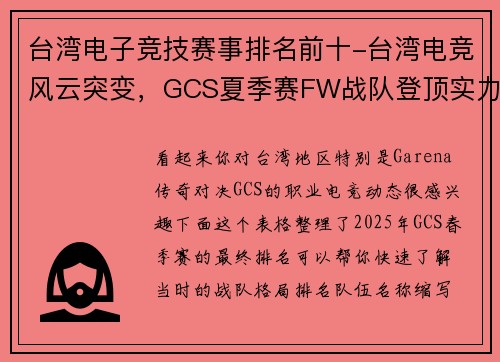 台湾电子竞技赛事排名前十-台湾电竞风云突变，GCS夏季赛FW战队登顶实力榜