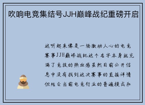 吹响电竞集结号JJH巅峰战纪重磅开启
